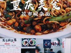-花市豌杂面(民生路店)