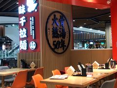 大堂-味千拉面(广州金沙永旺梦乐城店)
