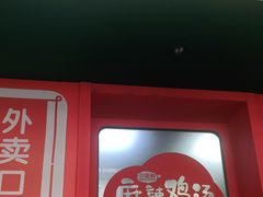 门面-小蛮椒麻辣烫·麻辣拌(青浦宝龙店)