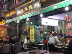 门面-昱欣麻辣烫·清真