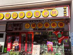 -钢管厂五区小郡肝串串香火锅(梅川路店)