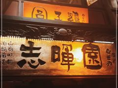 门面-志晖园(昆明老街店)