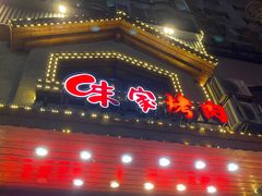 门面-味家烤肉烤鳗鱼牛排(西塔旗舰店)