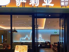 门面-萨莉亚意式餐厅(杭州滨江天街店)