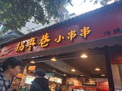 -拐枣巷小串串(财大店)