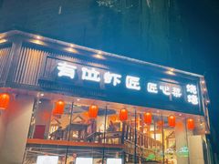 -有位虾匠·胶东土菜小馆(市北店)