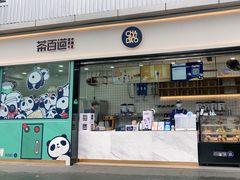 门面-茶百道(春熙路银石广场店)
