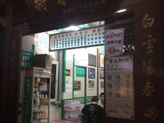 门面-清真蒋有记(老门东店)