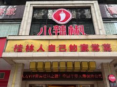 -小辣椒·桂林本地菜(鸿运店)