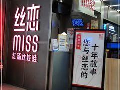 门面-丝恋丝娃娃(逸天城国贸店)