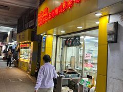 -明兴正宗潮州五彩鱼蛋粉面(中山六路店)