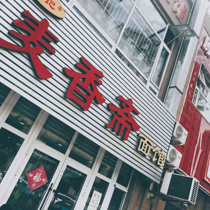 于记·麦香斋面馆(四方利群店)-"很喜欢去的一家面馆!红烧牛肉面 每.