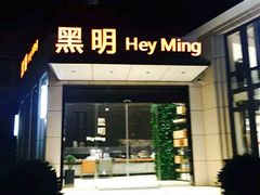 门面-黑明餐厅(白鹭洲店)