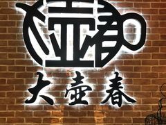 -大壶春生煎(四川中路店)