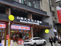 门面-白乐天毛肚火锅馆(解放碑店)
