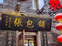 -张包铺(道外店)