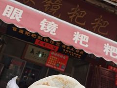 -眼镜粑粑