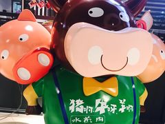 门面-猪啊牛呀羊啊铜盘烤肉(正大广场店)