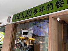 -吴氏老妈·23年家常菜(古城店)