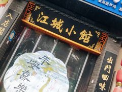 -江城小馆陕南妈妈菜·全球旅行餐厅(钟楼店)