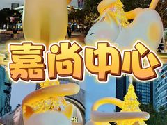 -上海尚嘉中心