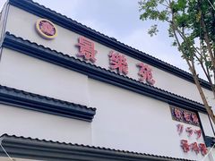 门面-品未·铁板烧(甜水园店)