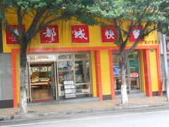 门面-都城快餐(广大路店)