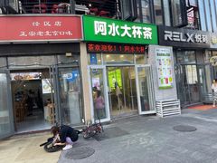 -阿水大杯茶(韩乐坊西街店)