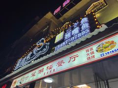 -望湖楼餐厅(白廊码头店)