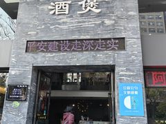 -阿龙酒煲(海宁新苑路店)