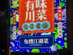 门面-兔槽江湖菜·重庆璧山兔(水围店)