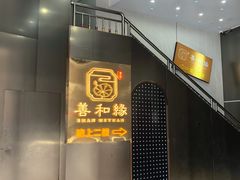 -善和缘素食自助餐厅(浦西万达店)