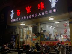 门面-百家缘(东门南路店)