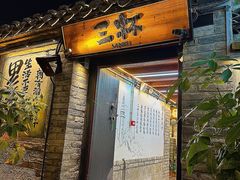 -三杯赤運·中式小酒馆(所城里店)