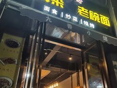 -崔少野猫耳朵老碗面(宫园中央店)