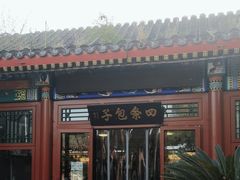 -四条包子(古城街店)