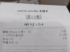 账单-卡旺卡(马鞍山金鹰店)