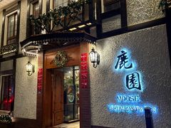 -鹿园 MOOSE(长宁店)