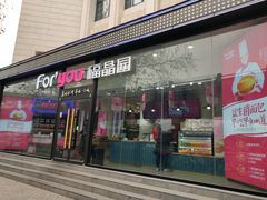 门面-福晶园益生菌蛋糕面包(紫荆山店)