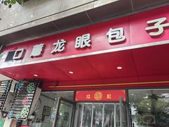 -胡成记口蘑龙眼包子(盐道街店)
