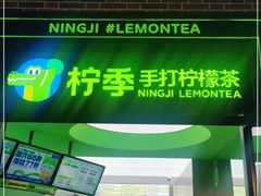 门面-柠季·手打柠檬茶(吴江路店)