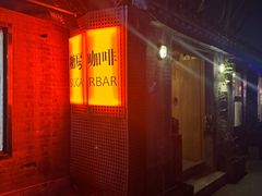 -糖房咖啡(南锣鼓巷店)