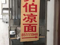 门面-乔伯凉面(白沙路店)