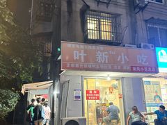 -叶新小吃店(来凤小区总店)