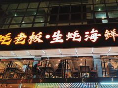 -蚝老板海鲜烧烤大排档(码头店)