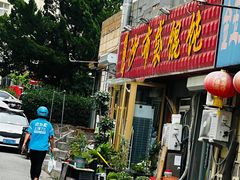 -于记沙布袋馄饨