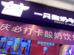 门面-一只酸奶牛(八一路店)