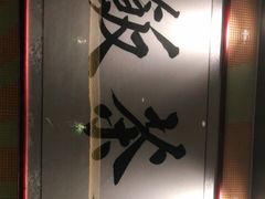 -长安·大茶饭