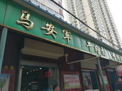 门面-清真·马安军辣子牛肉面