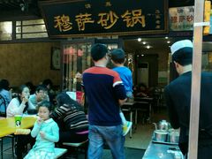 门面-清真·穆萨砂锅(大皮院店)